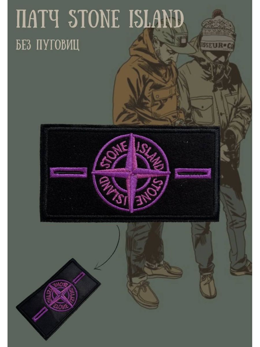 Фиолетовый патч Stone Island. Stone Island сиреневый патч. Нашивка Stone Island. Шеврон Stone Island.