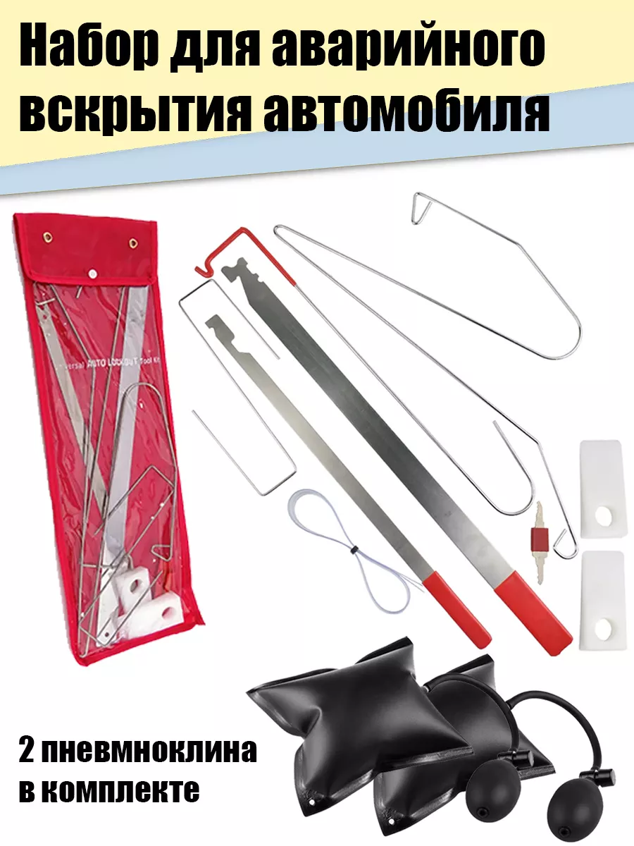 Набор аварийного вскрытия автомобиля 15-K119 + 2 пневмоклина Иной  Инструмент 199517169 купить в интернет-магазине Wildberries