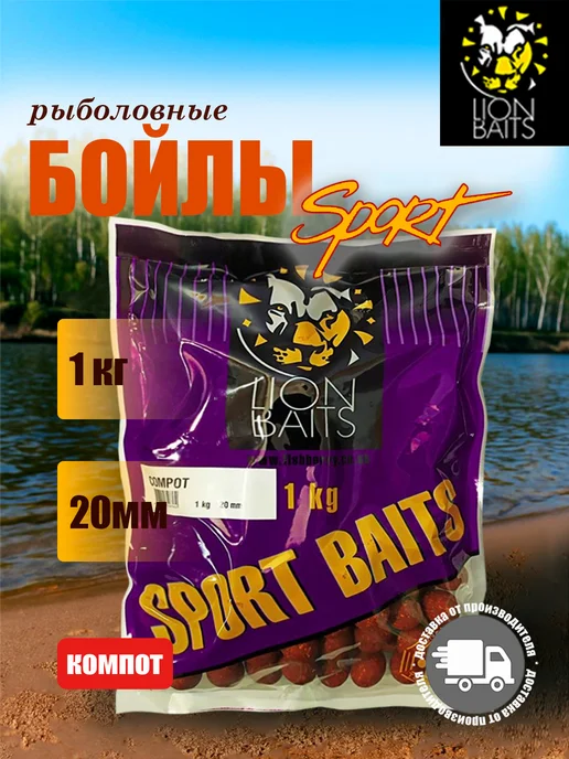 Lion Baits Бойлы тонущие серии SPORT Компот 20мм 1кг, 1 кг