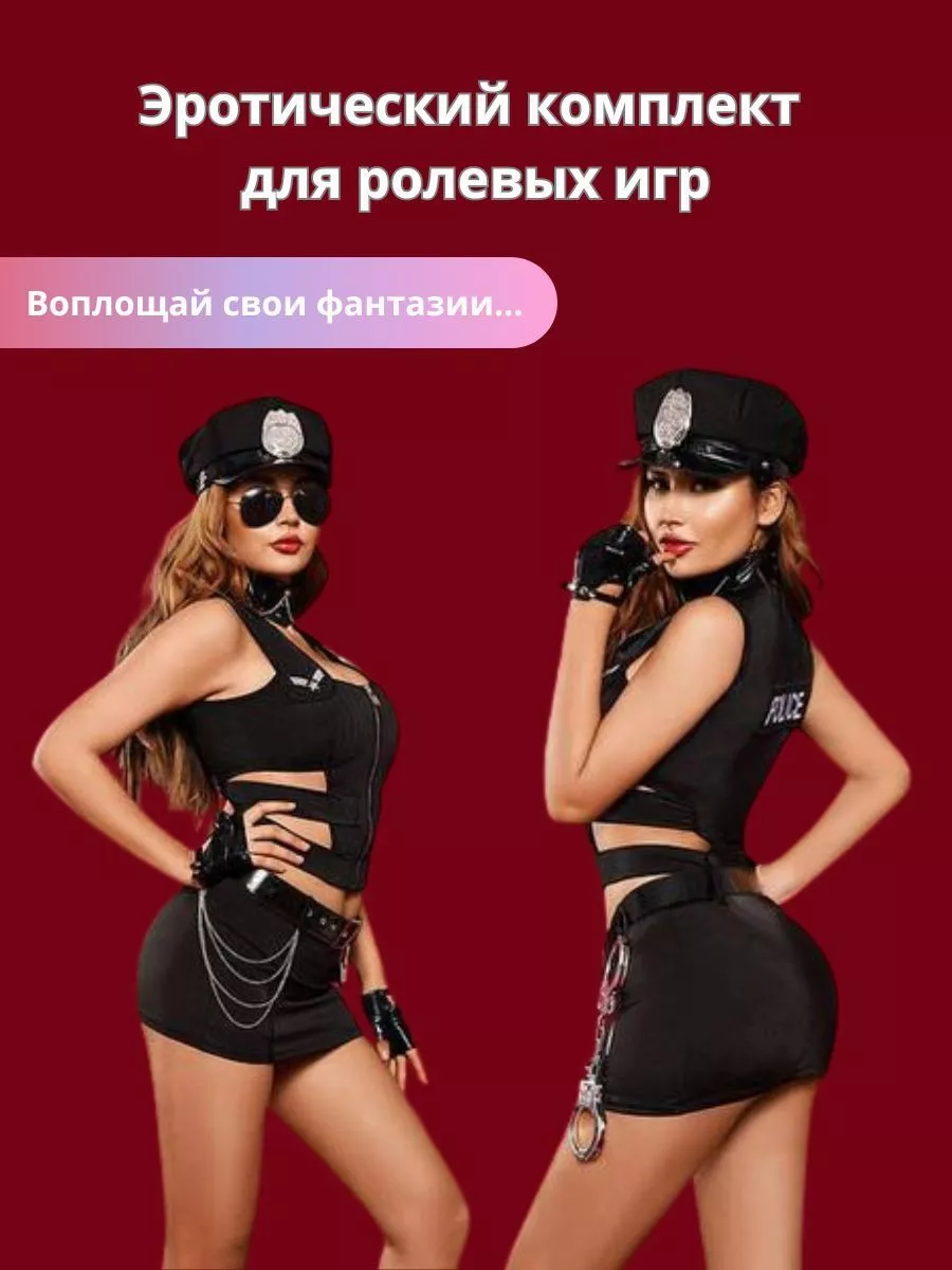 18+ Эротический костюм полицейская, ролевой БДСМ костюм 18+