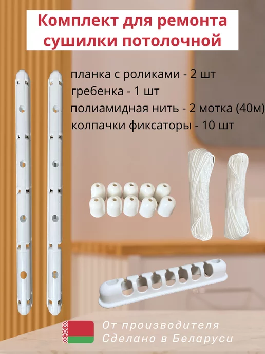Vikate Комплект для ремонта сушилки потолочной, белый
