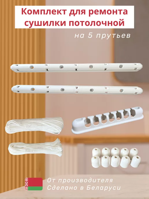 Vikate Комплект для ремонта сушилки потолочной, белый, фото 3