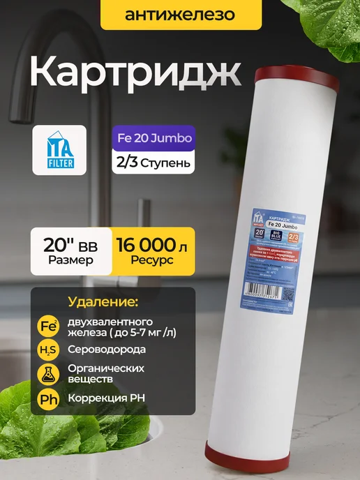 ITA Filter Картридж Fe-20 Jumbo 20BB сменный фильтр для воды под мойку, вариант