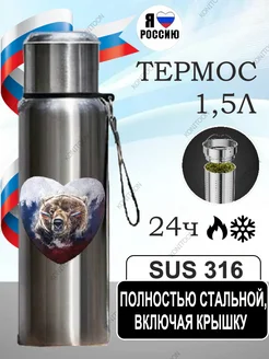 KONITOON Термос для чая 1.5 литра металлический Россия сталь