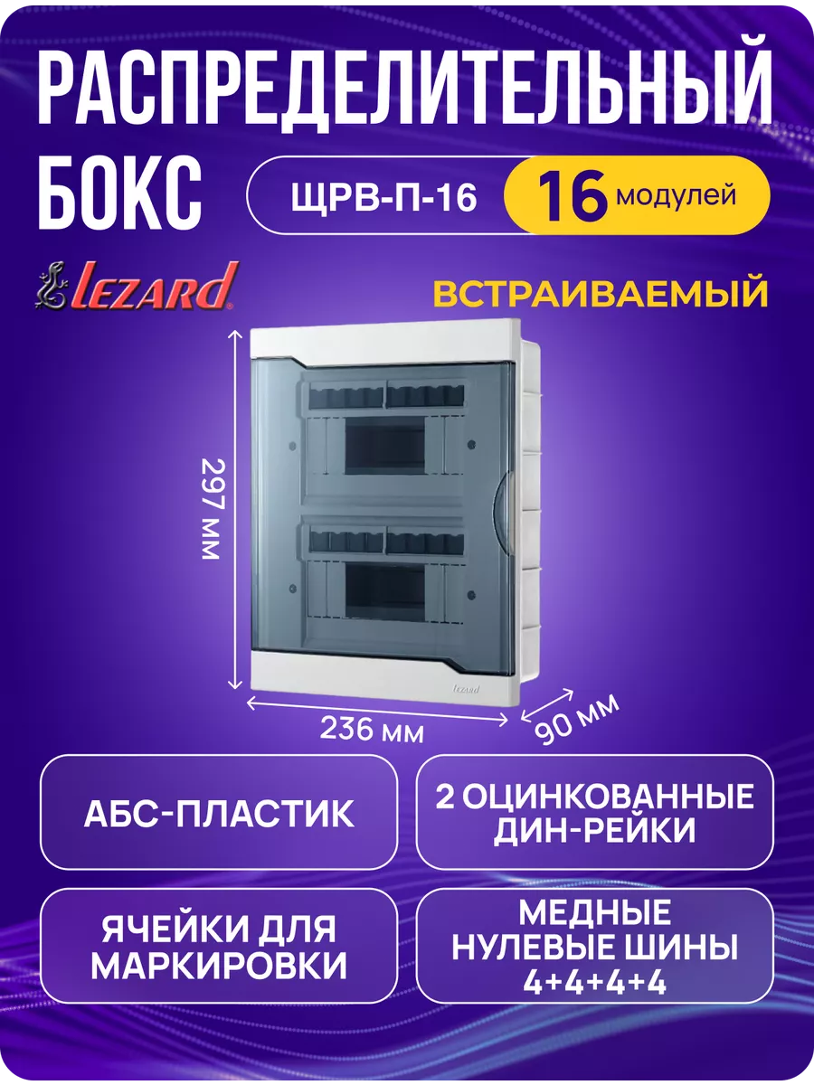 Щит распределительный ЩРВ-П-16 встраиваемый на 16 автоматов LEZARD купить по цене 1 185 ₽ в интернет-магазине Wildberries | 199540625