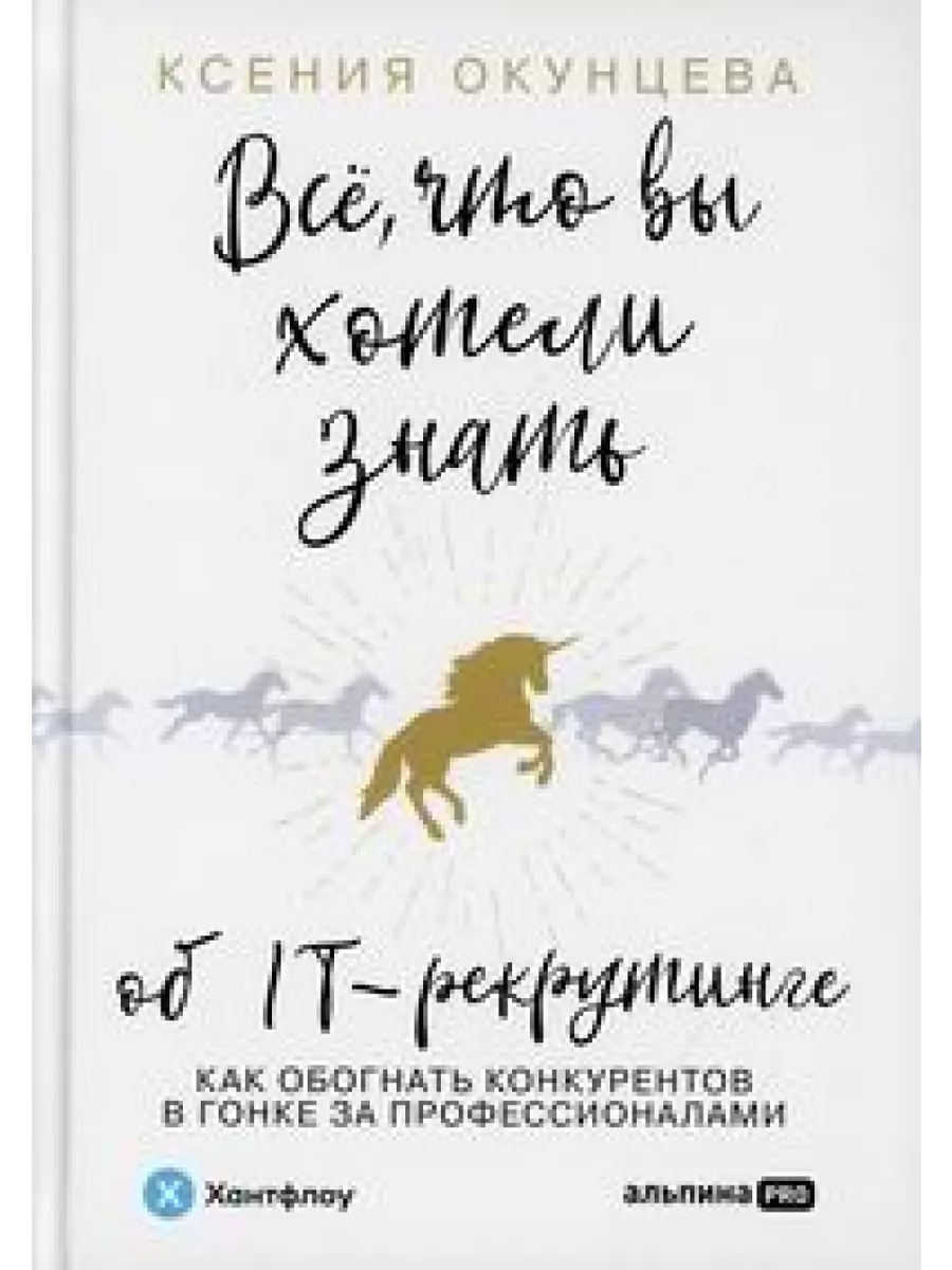 Все, что вы хотели знать об IT-рекрутинге Альпина ПРО 199540650 купить за  843 ₽ в интернет-магазине Wildberries