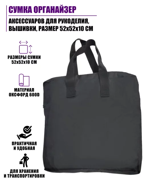 Pantogroff Сумка органайзер аксессуаров для рукоделия размер 52х52х10см, черный