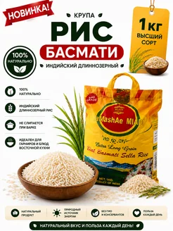 Tamashae Miadi Рис индийский Басмати длиннозерный для плова 1 кг