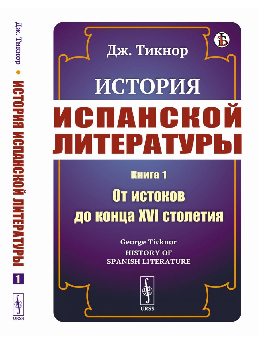 История испанской литературы. Литература Испании. История Испании книга. Литература Испании учебник.