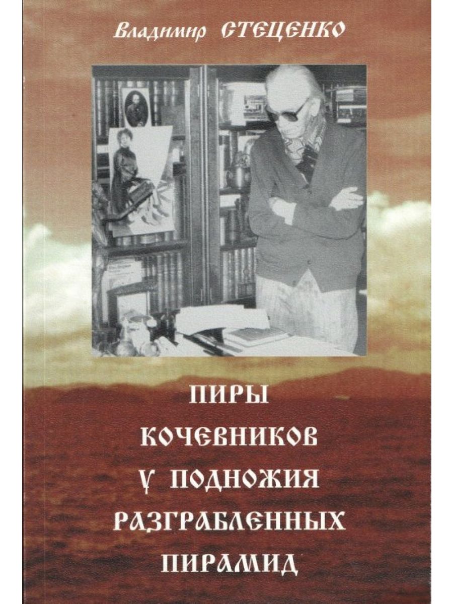 Судьба писателя. Книга современная литература сад. Леонов пирамида книга.