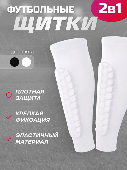 ProSporter Щитки футбольные защита ног для детей и взрослых, белый