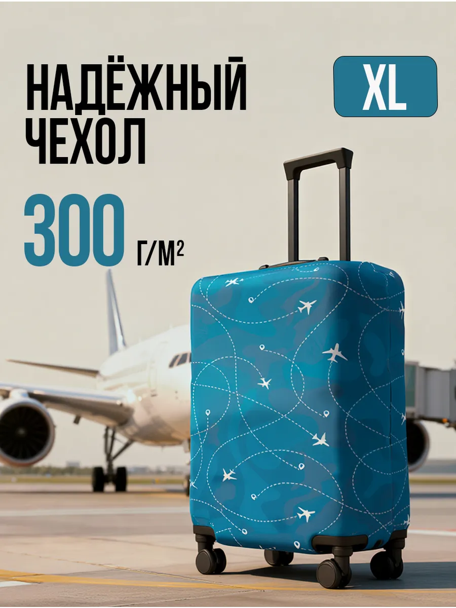Чехол на чемодан XL плотный эластичный