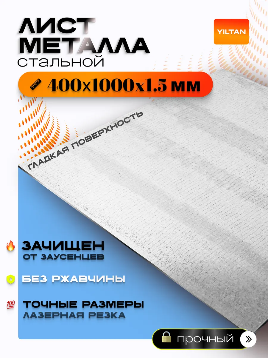 Лист металлический стальной 400х1000х1,5 мм
