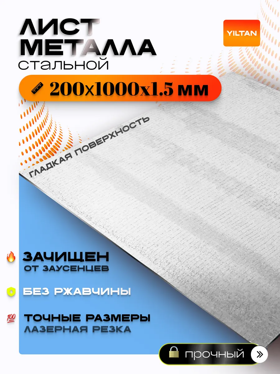 Лист металлический стальной 200х1000х1,5 мм