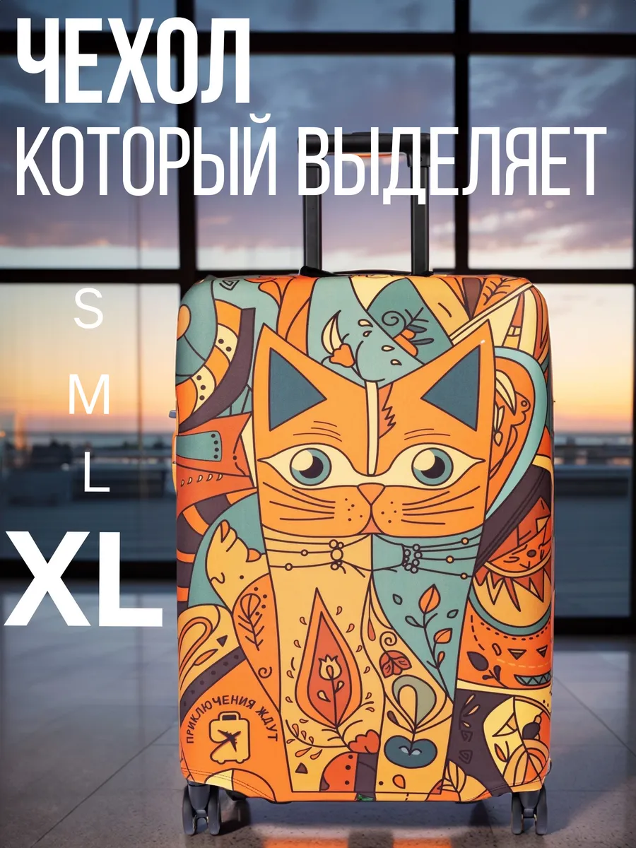 Чехол на чемодан XL плотный эластичный