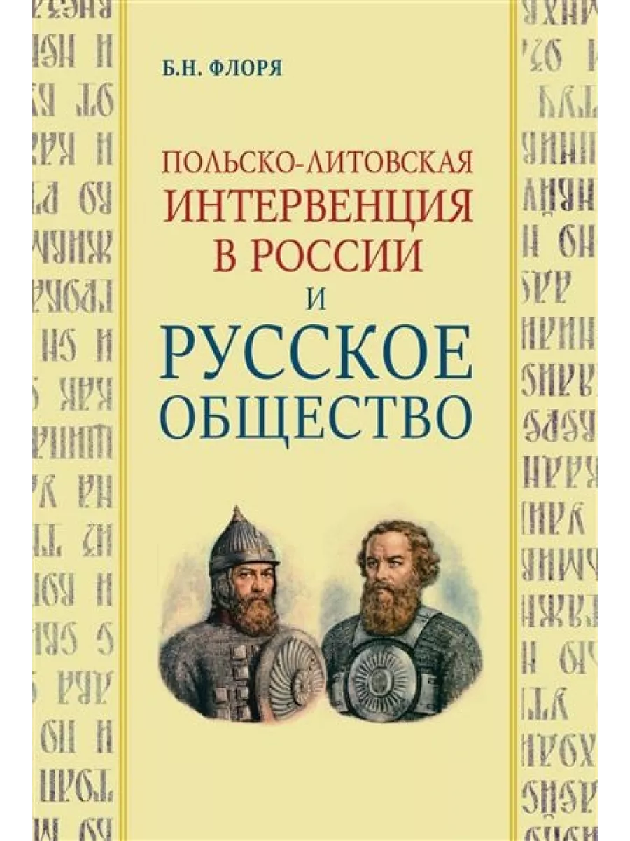 Польско-литовская интервенция в России и русское общество Академический  проект 199549100 купить за 1 322 ₽ в интернет-магазине Wildberries