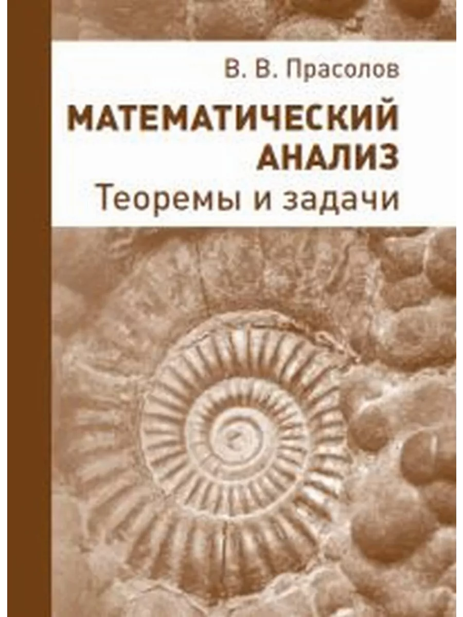 Прасолов математик. Прасолов математический анализ. пискунов математический анализ. математический анализ садовничая фоменко.