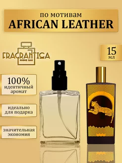 Масляные духи Африканская кожа по мотивам African leather Fragrantica Niche Bar 199549215 купить за 684 ₽ в интернет-магазине Wildberries