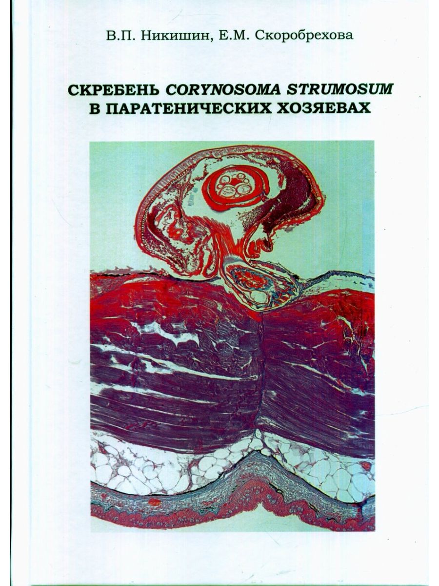 Кмк товарищество научных изданий. Научно-популярная монография это. Corynosoma strumosum строение. Паратенический хозяин это.