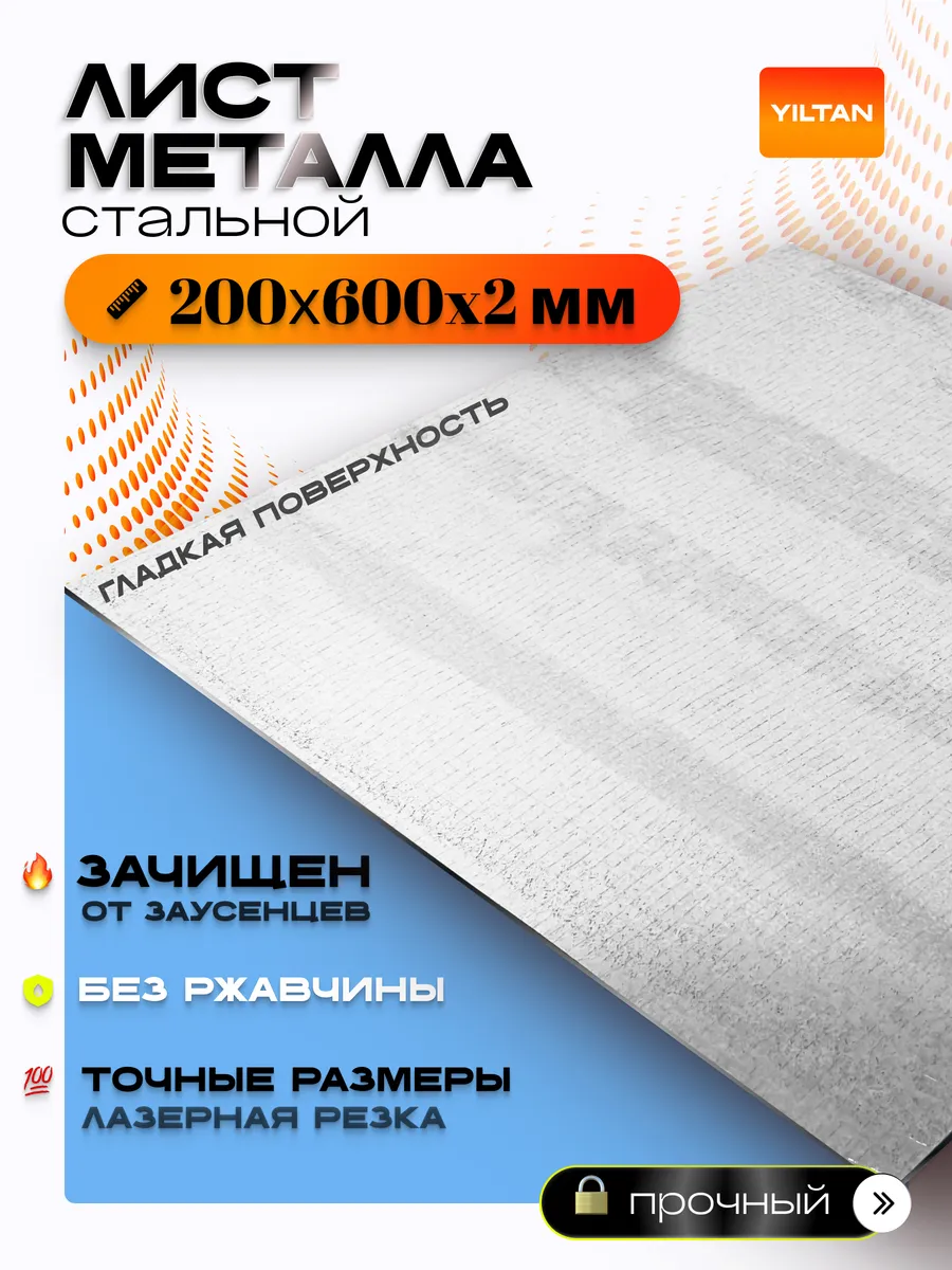 Лист металлический стальной 200х600х2 мм