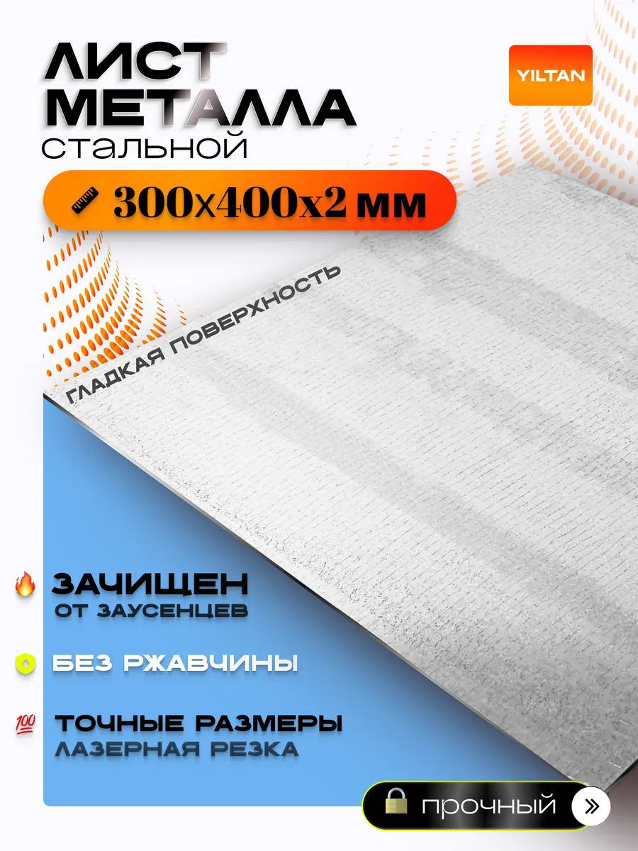Лист металлический стальной 300х400х2 мм