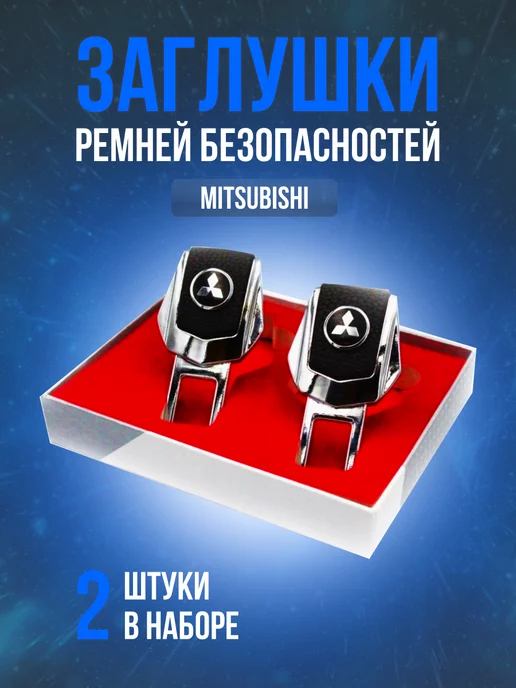 A-S AUTOSTYLE Заглушки для ремней безопасности Митсубиси металл в машину