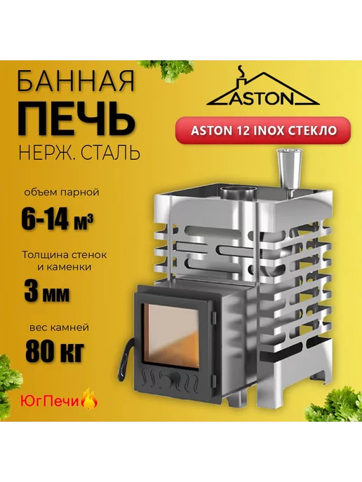 Aston Печь для бани на дровах нерж сталь 12 INOX со стеклом