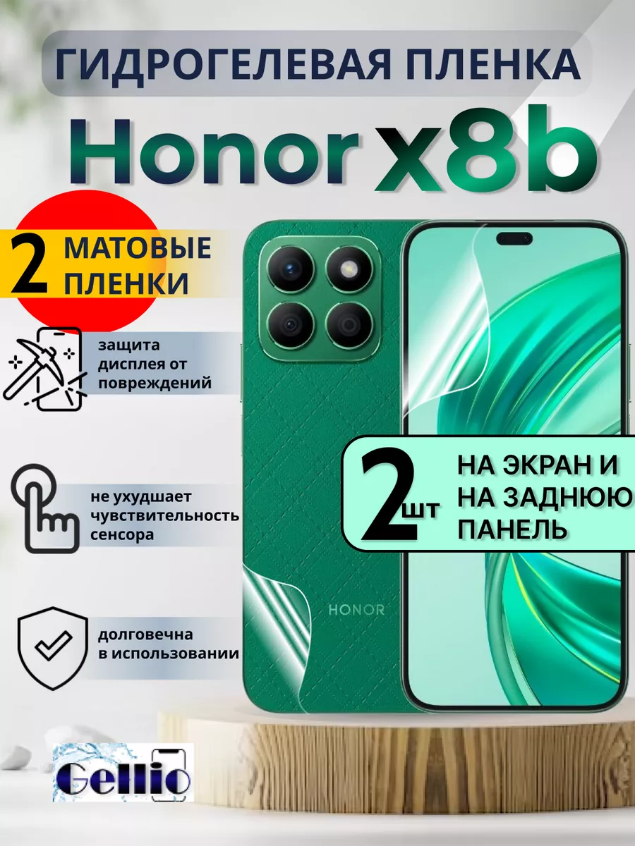 Матовая пленка на смартфон Honor x8b на экран и корпус Gellio 199559447  купить за 374 ₽ в интернет-магазине Wildberries