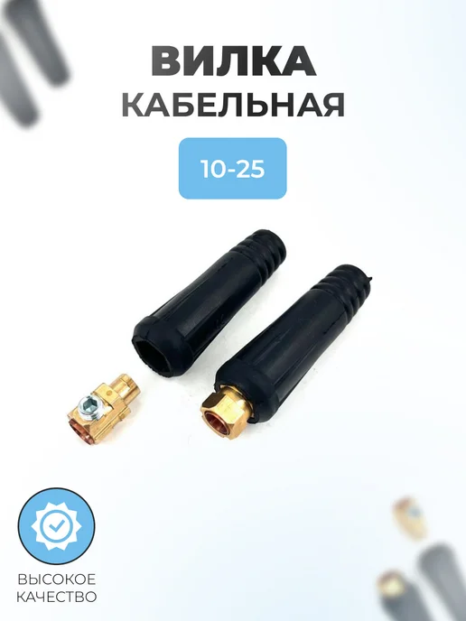 Паровоз Вилка кабельная для сварочного аппарата 10-25 (пара), черный