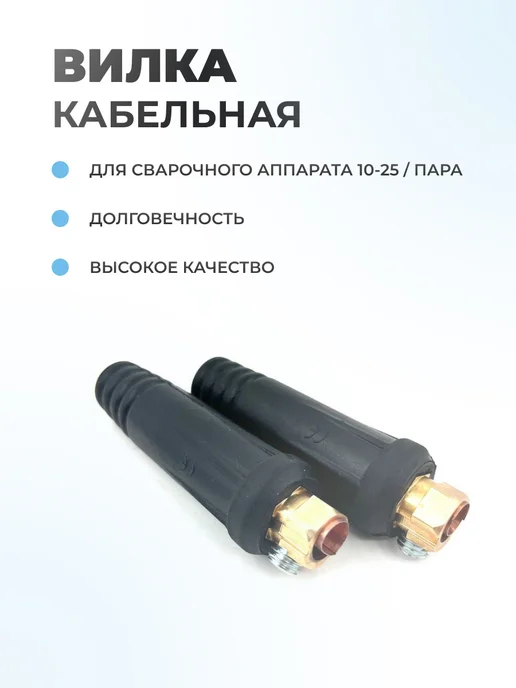 Паровоз Вилка кабельная для сварочного аппарата 10-25 (пара), черный, фото 2