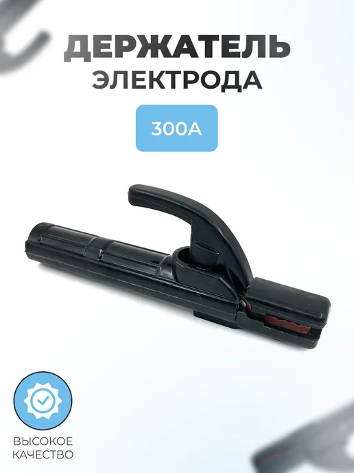 Паровоз Держатель электрода 300А для сварочного аппарата, черный
