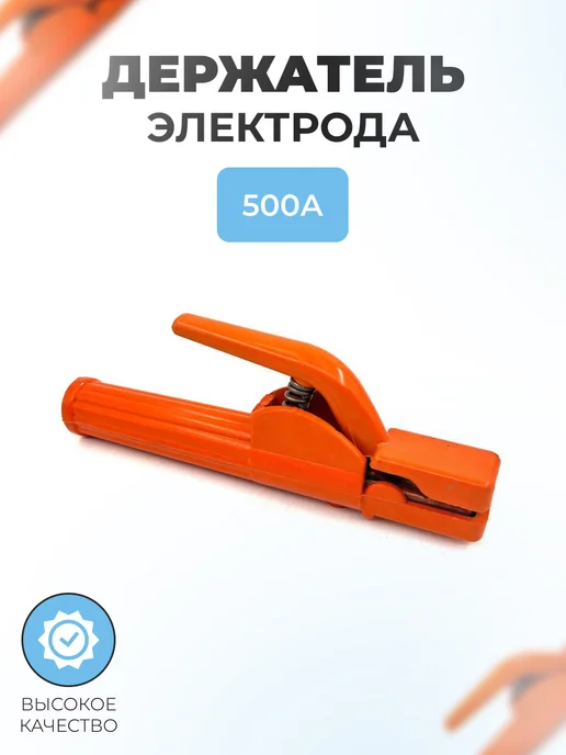 Паровоз Держатель электрода 500А для сварочного аппарата, оранжевый