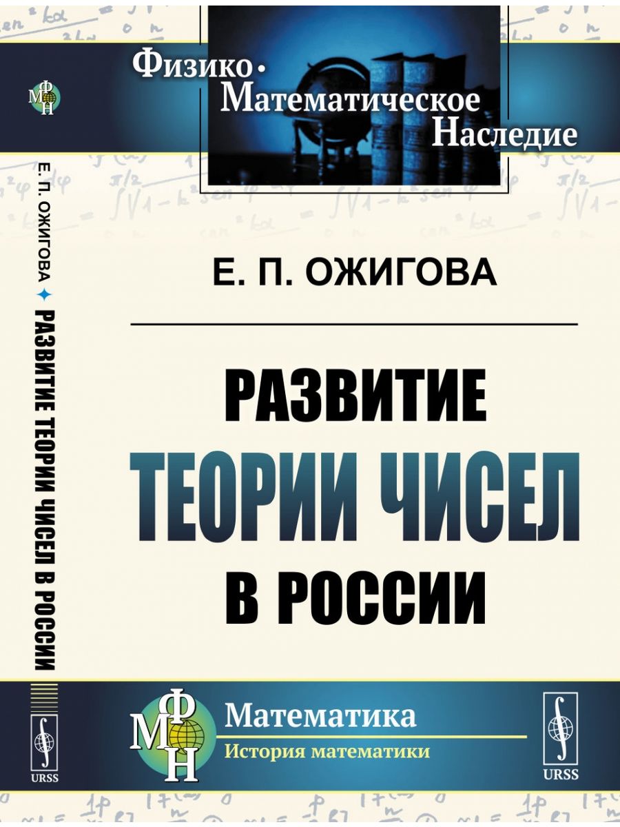 Издательство урсс. Ожигова е.п.развитие теории чисел в России. Бухштаб а.а. "теория чисел". МГЗПИ теория чисел.