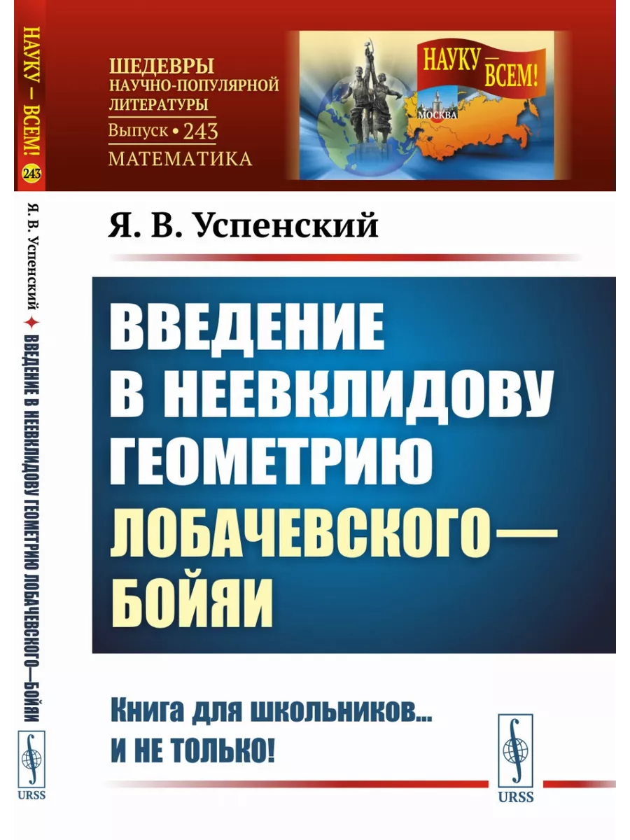 Введение в неевклидову геометрию Лобачевского-Бойяи. ЛЕНАНД 199560909  купить за 1 262 ₽ в интернет-магазине Wildberries