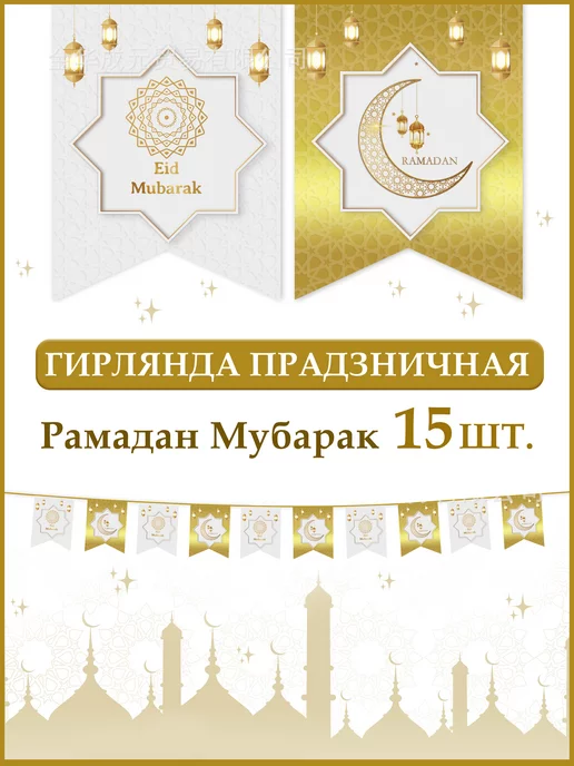 BAIRAM HOME Флажки бумажные гирлянда на Рамадан