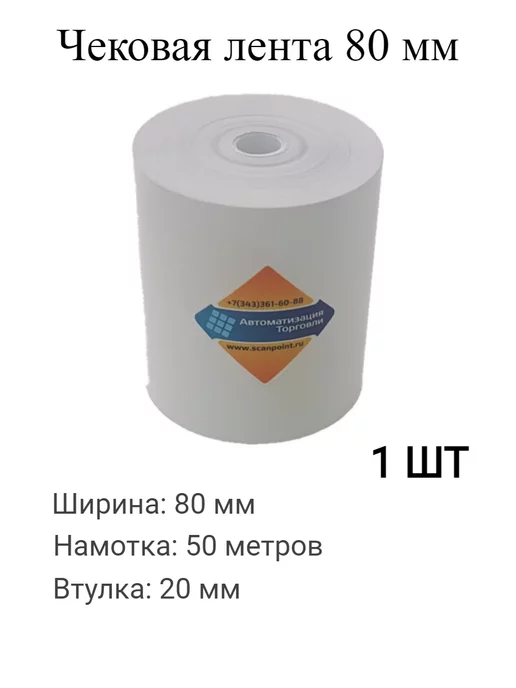 Чековая лента термо 80мм 50м 1шт, 50 м, 1 шт