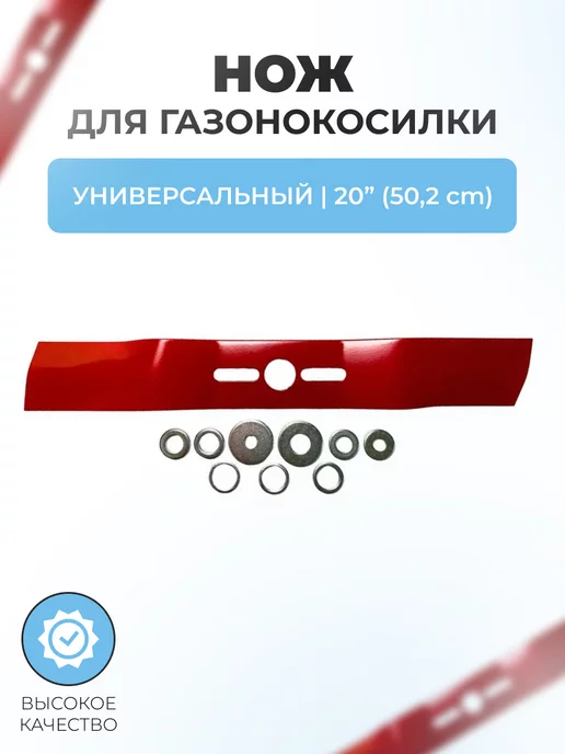 Паровоз Нож для газонокосилки универсальный 20" (50,2 см), вариант