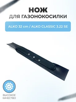 Паровоз Нож для газонокосилки 32 см Classic 3.22 SE 474260