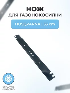Нож для газонокосилки Husqvarna 53 см (5321993-77) Паровоз 199563517 купить за 1 266 ₽ в интернет‑магазине Wildberries