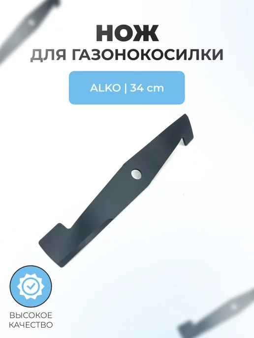 Паровоз Нож для газонокосилки Comfort 34E, 34 см, вариант