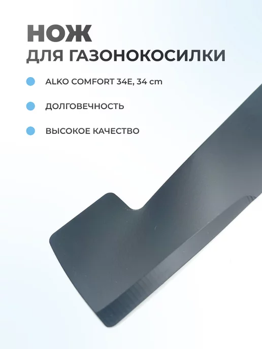 Паровоз Нож для газонокосилки Comfort 34E, 34 см, вариант, фото 2