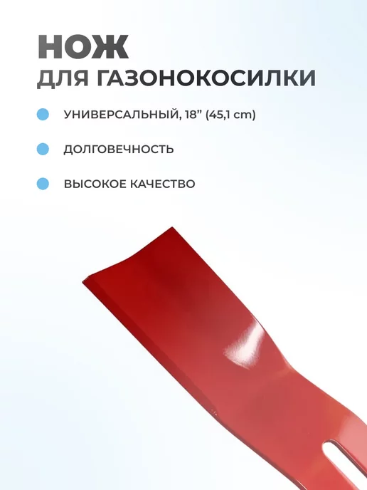 Паровоз Нож для газонокосилки универсальный 18" (45,1 см), 18 45 1, фото 2
