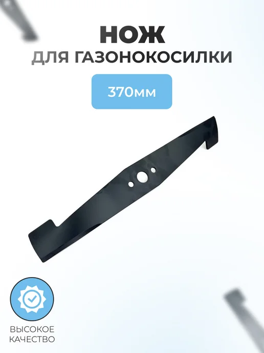 Паровоз Нож для электрической газонокосилки 370мм 81004117 1, вариант