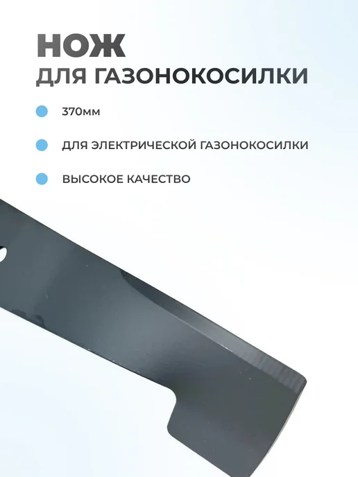 Паровоз Нож для электрической газонокосилки 370мм 81004117 1, вариант, фото 2