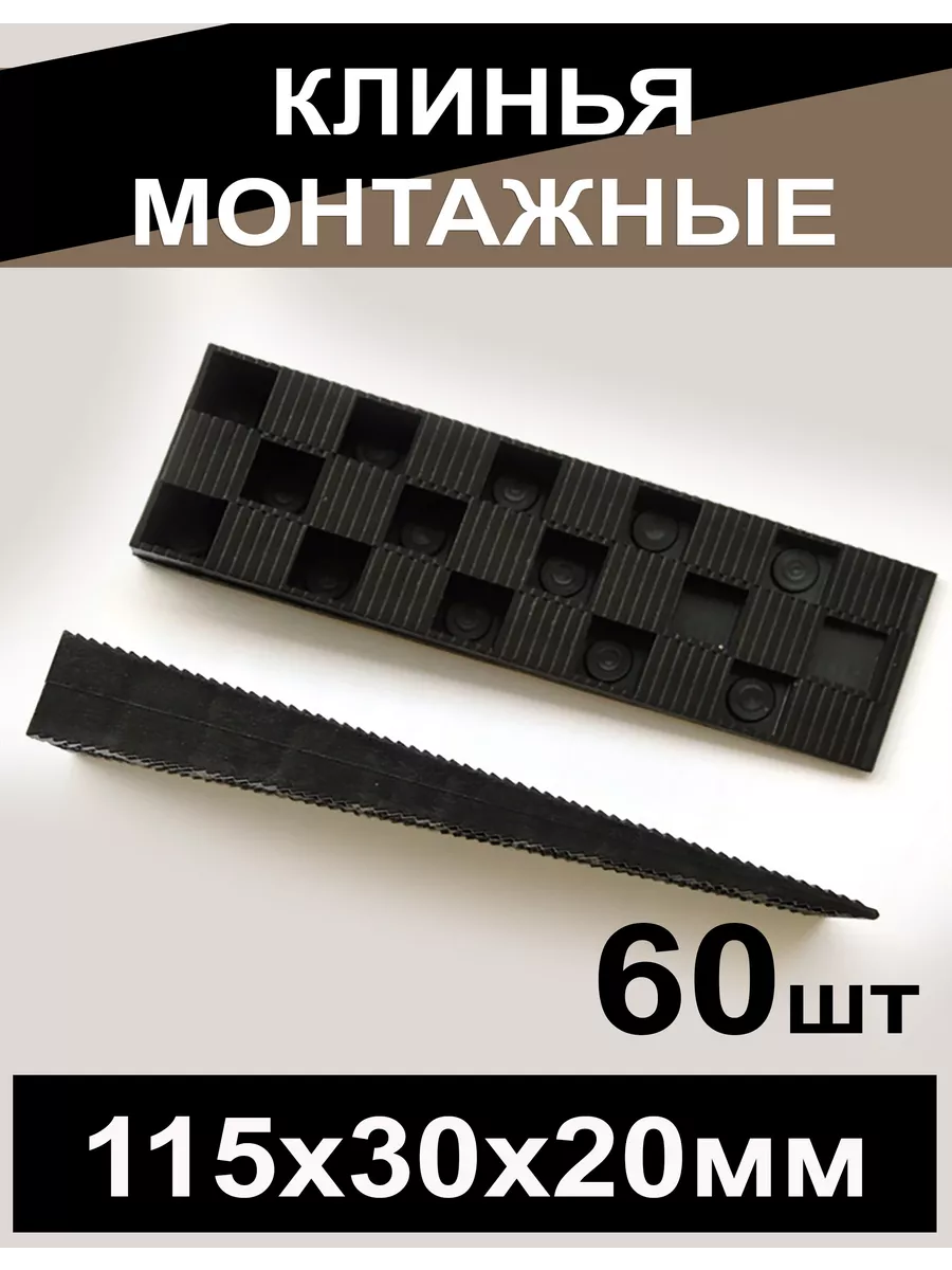 Клинья монтажные для окон, дверей, ламината, плитки