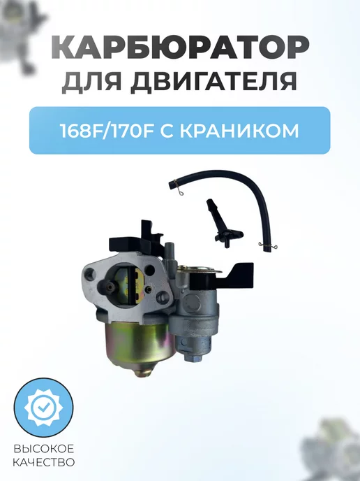 Паровоз Карбюратор для двигателя 168F, 170F (GX160, GX200), вариант