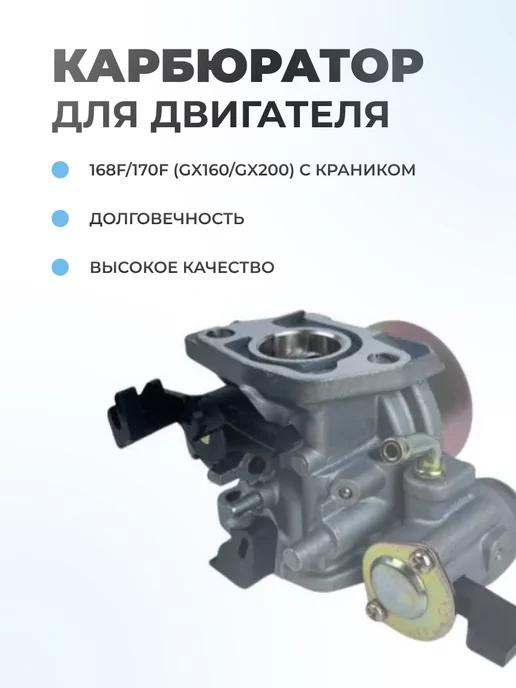 Паровоз Карбюратор для двигателя 168F, 170F (GX160, GX200), вариант, фото 2