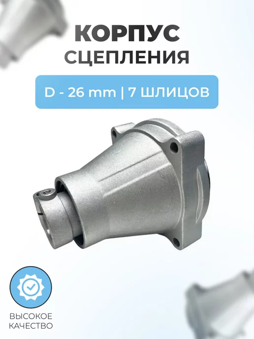 Паровоз Корпус сцепления в сборе с чашкой 26мм 7T для триммера, вариант