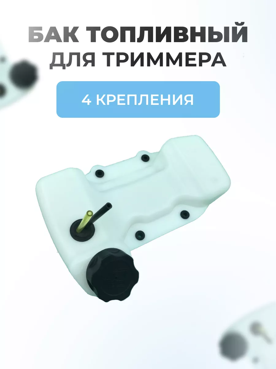 Бак топливный для китайского триммера TL52 (4 крепления)