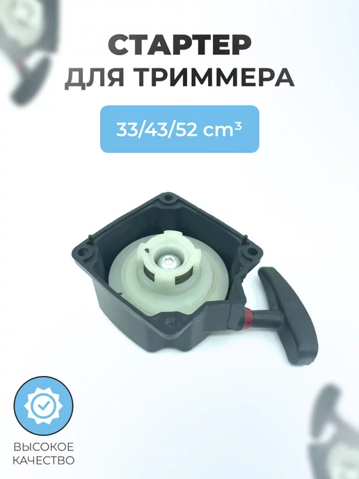 Паровоз Стартер с 4-мя зацепами для китайского триммера 33 43 52см3, вариант